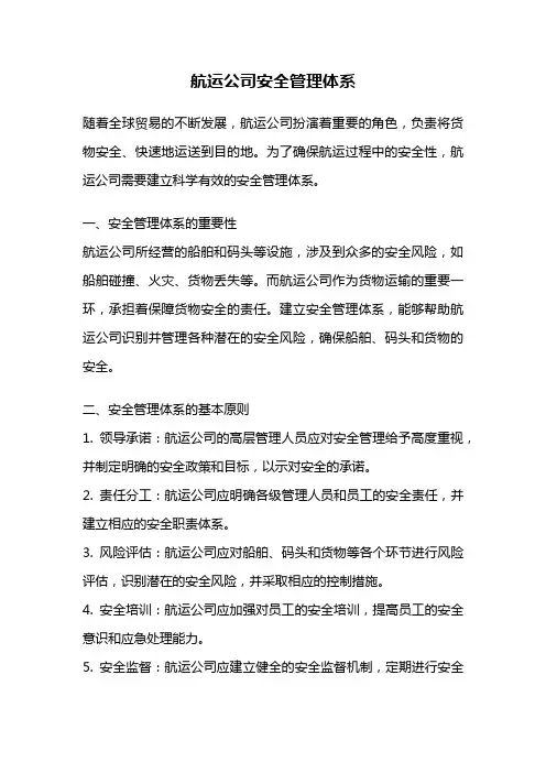 航运公司安全管理体系