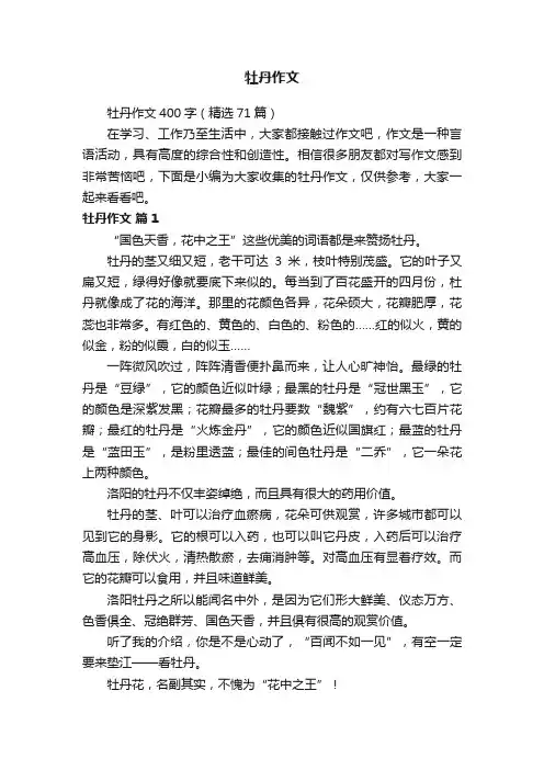 牡丹作文400字（精选71篇）