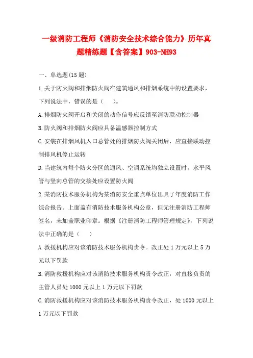 一级消防工程师《消防安全技术综合能力》历年真题精练题【含答案】903-NH93