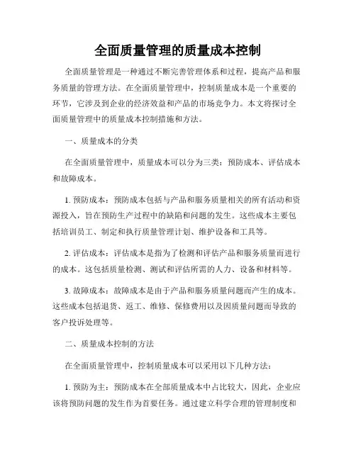 全面质量管理的质量成本控制