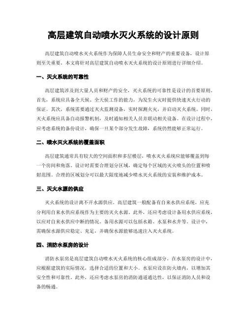 高层建筑自动喷水灭火系统的设计原则