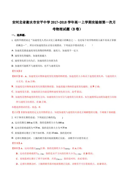 河北省衡水市安平中学2017-2018学年高一(实验部)上学期第一次月考物理(B卷)试题Word版含解析