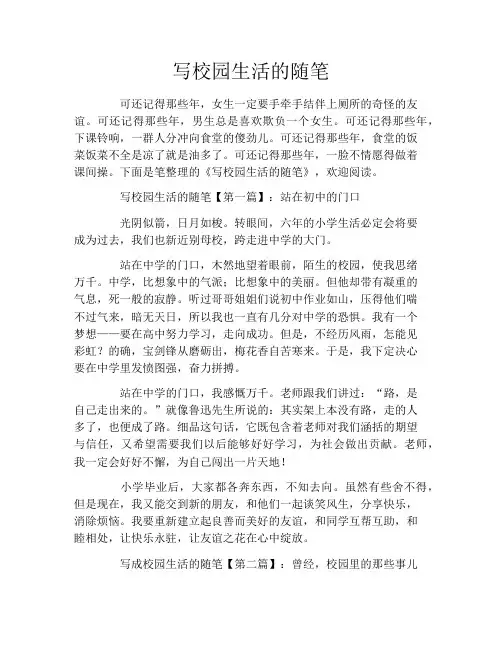 写校园生活的随笔