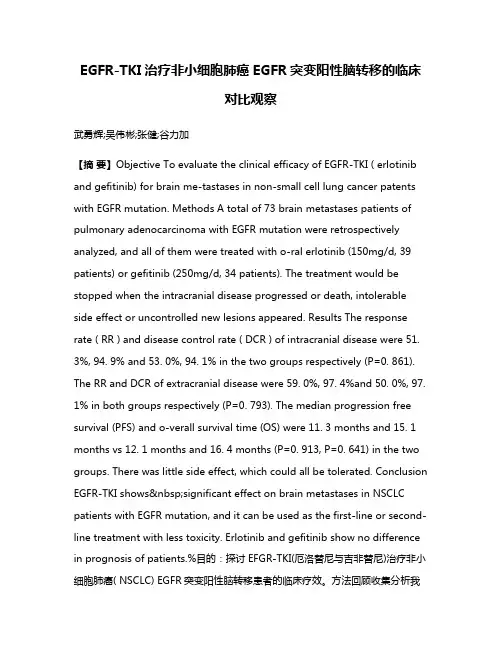 EGFR-TKI治疗非小细胞肺癌EGFR突变阳性脑转移的临床对比观察