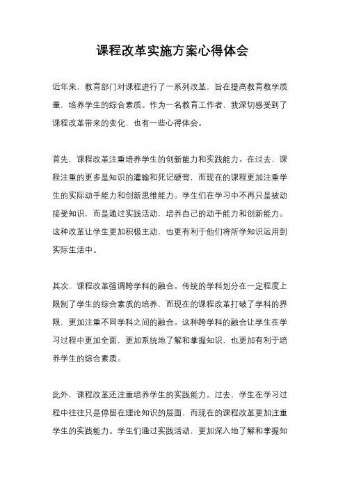 课程改革实施方案心得体会