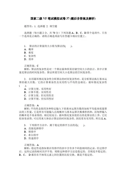 国家二级VF笔试模拟试卷37(题后含答案及解析)