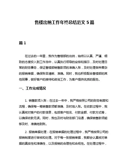 售楼出纳工作年终总结范文5篇