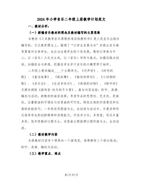2024年小学音乐二年级上册教学计划范文（二篇）