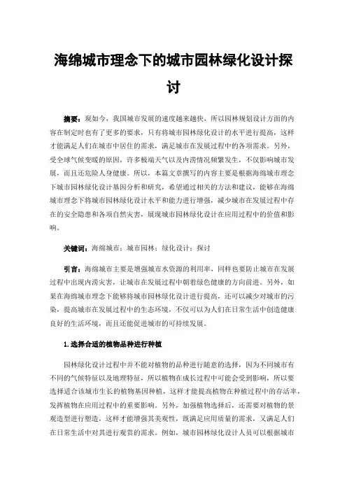 海绵城市理念下的城市园林绿化设计探讨