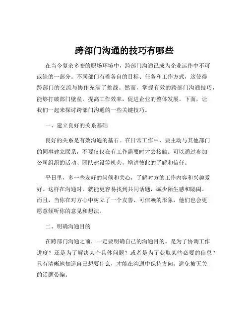 跨部门沟通的技巧有哪些
