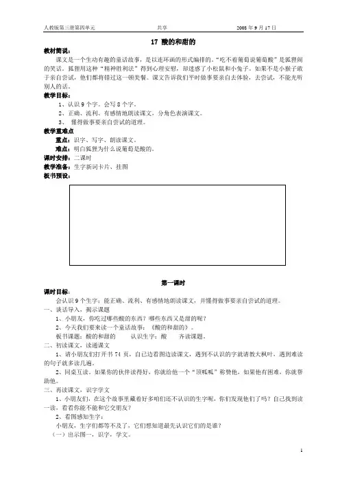 人教版二年级语文上册教案17、酸的和甜的