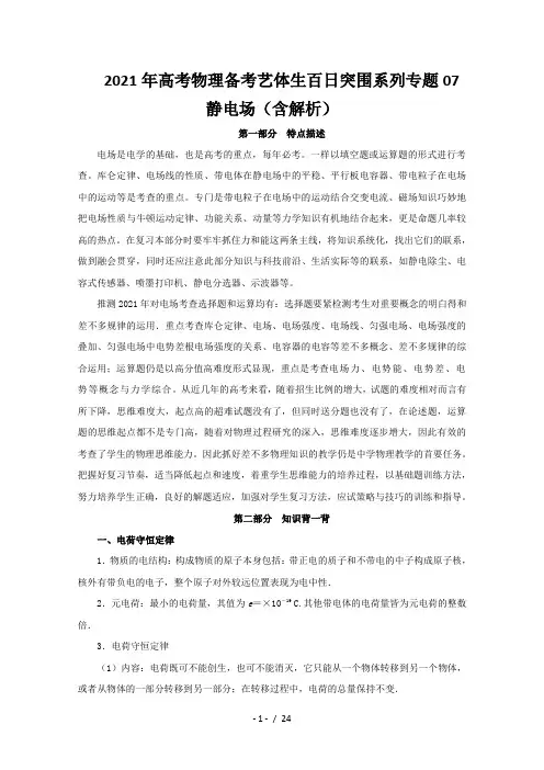 2021年高考物理备考艺体生百日突围系列专题07静电场(含解析)
