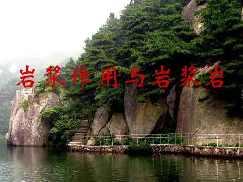 (完整版)岩浆作用与岩浆岩