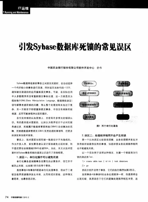 引发Sybase数据库死锁的常见误区