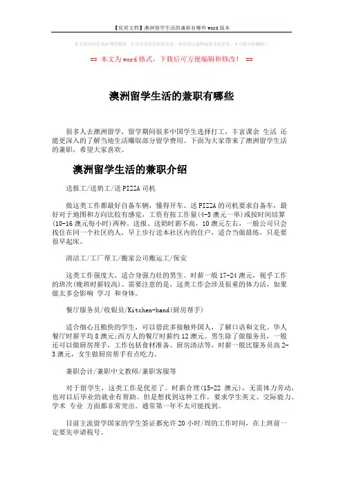 【优质文档】澳洲留学生活的兼职有哪些word版本 (5页)