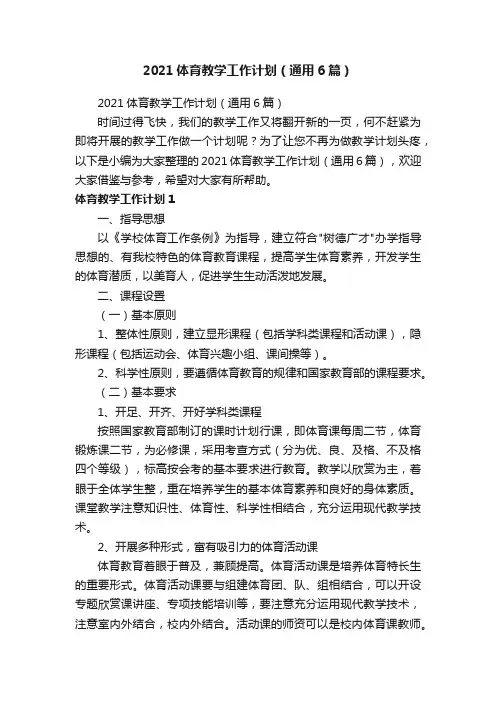2021体育教学工作计划（通用6篇）