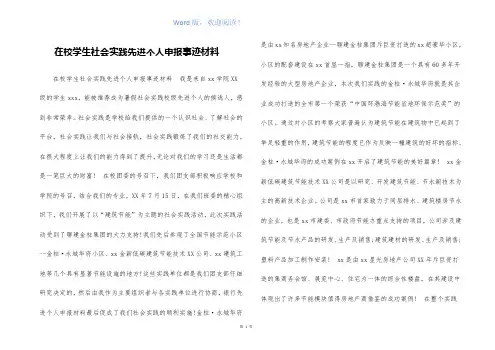 在校学生社会实践先进个人申报事迹材料