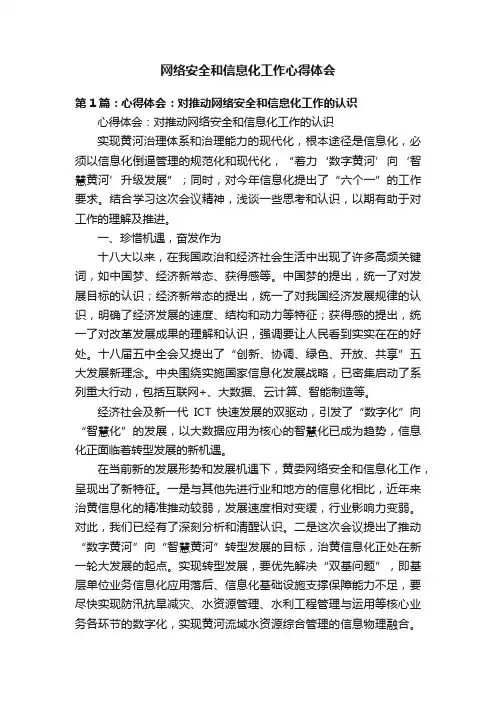 网络安全和信息化工作心得体会