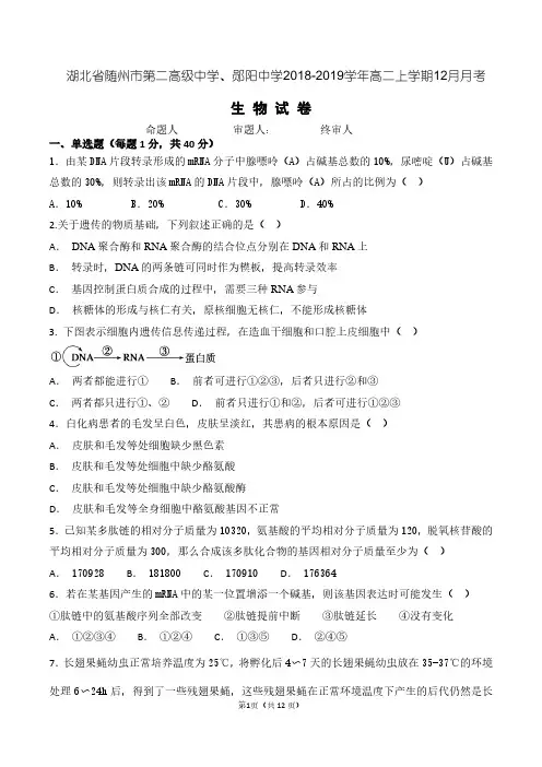 湖北省随州市第二高级中学、郧阳中学2018-2019学年高二上学期12月月考生物试题(含答案)
