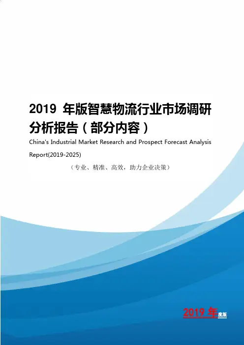 2019年版智慧物流行业市场调研分析报告