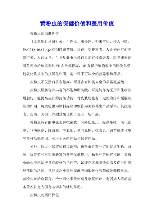 黄粉虫的保健价值和医用价值