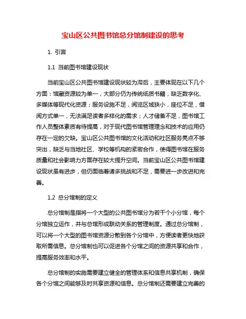 宝山区公共图书馆总分馆制建设的思考