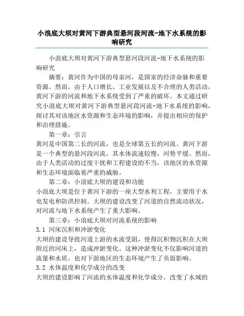 小浪底大坝对黄河下游典型悬河段河流-地下水系统的影响研究