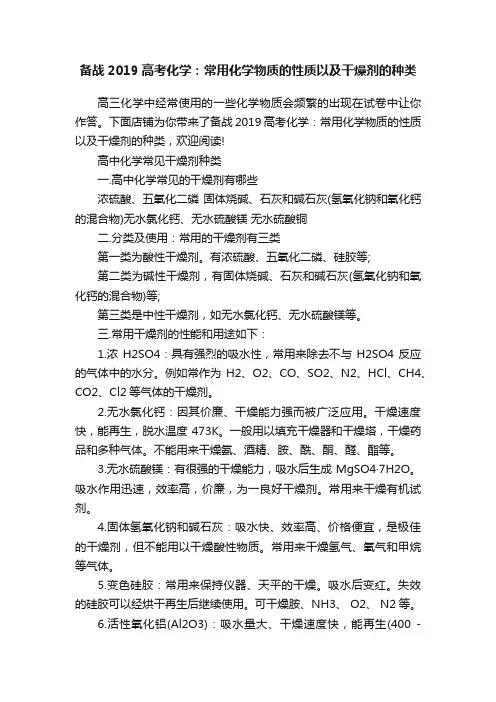 备战2019高考化学：常用化学物质的性质以及干燥剂的种类