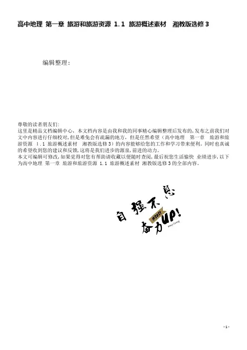高中地理第一章旅游和旅游资源1.1旅游概述素材湘教版选修3(2021学年)