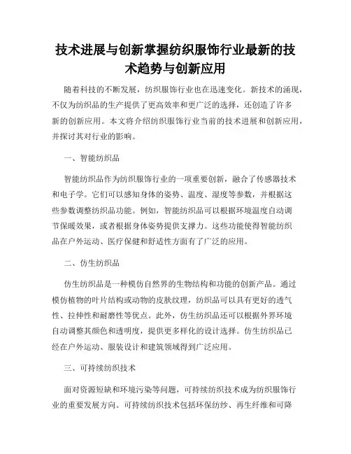 技术进展与创新掌握纺织服饰行业最新的技术趋势与创新应用