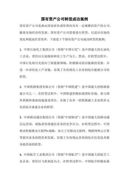国有资产公司转型成功案例