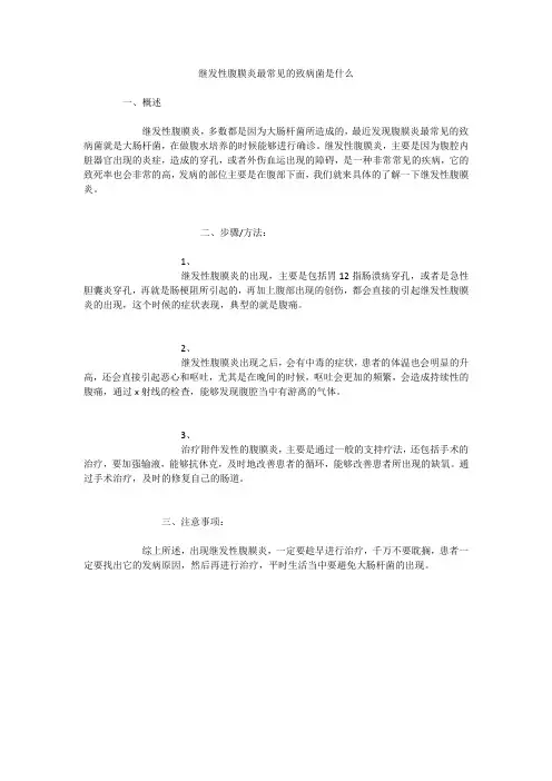 继发性腹膜炎最常见的致病菌是什么