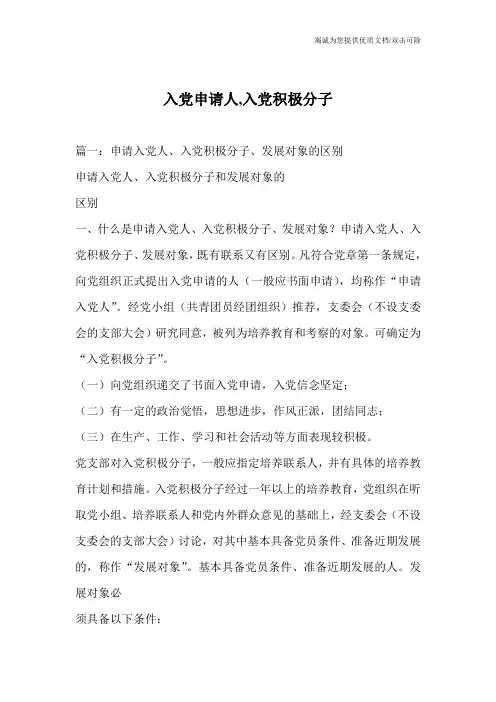 入党申请人,入党积极分子