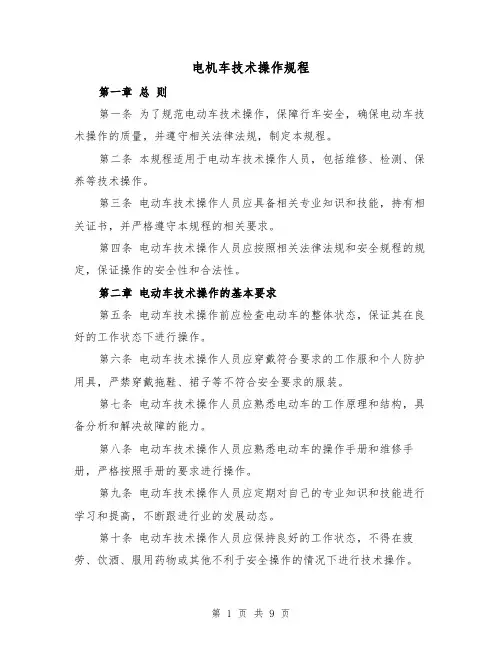 电机车技术操作规程（三篇）