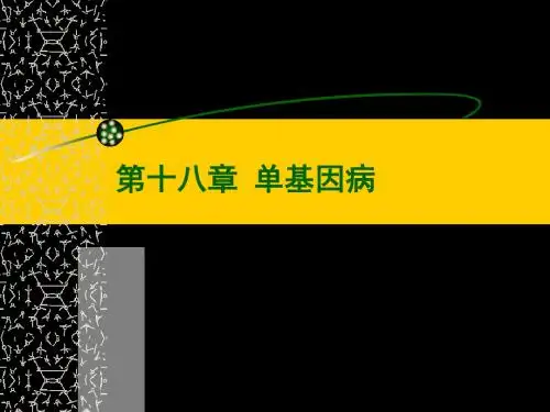 单基因病-ppt课件 共142页