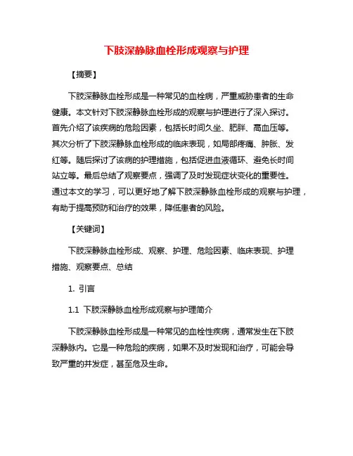 下肢深静脉血栓形成观察与护理
