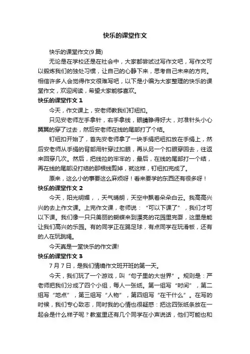 快乐的课堂作文（9篇）