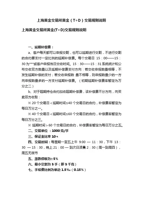 上海黄金交易所黄金（T+D）交易规则说明