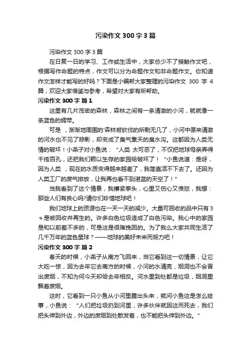 污染作文300字3篇