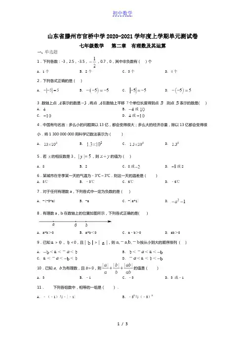 官桥中学2020-2021学年度上学期单元测试卷七年级数学   第二章  有理数及其运算(无答案)