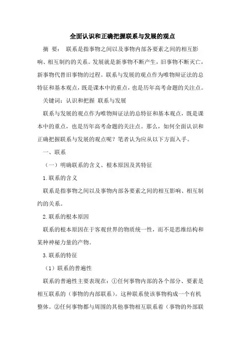 全面认识和正确把握联系与发展的观点