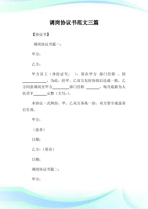 调岗协议书范文三篇.doc