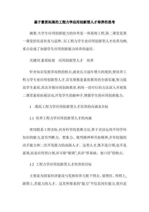 基于素质拓展的工程力学应用创新型人才培养的思考
