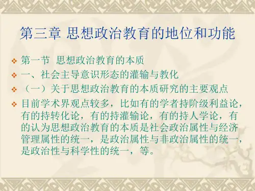 第三章思想政治教育的地位和功能