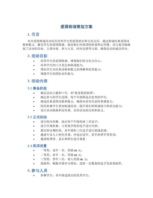 爱国朗诵策划方案