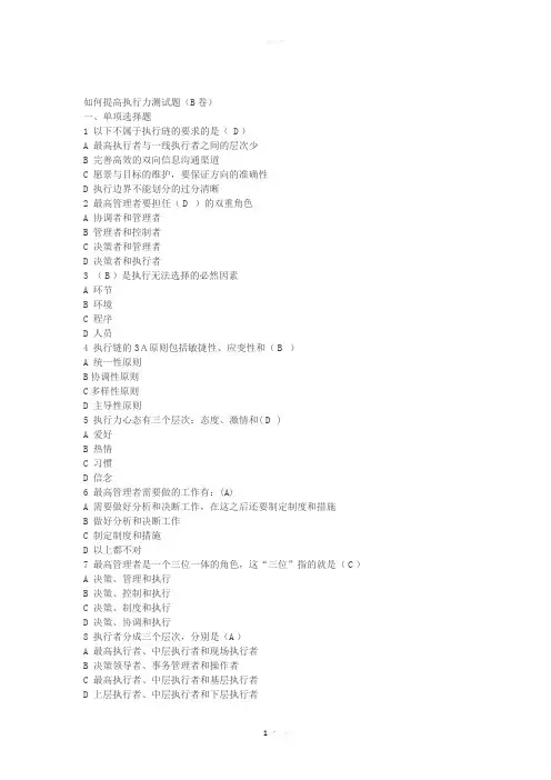 《如何提高执行力》测试题(B卷)