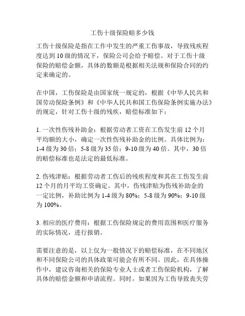 工伤十级保险赔多少钱