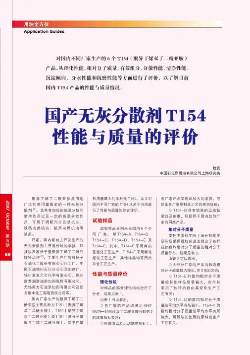 国产无灰分散剂T154性能与质量的评价
