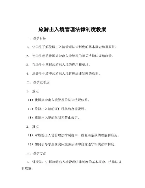 旅游出入境管理法律制度教案