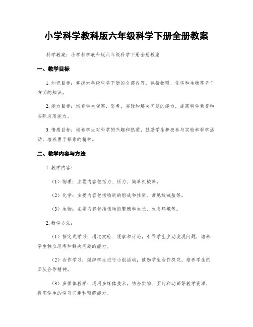 小学科学教科版六年级科学下册全册教案